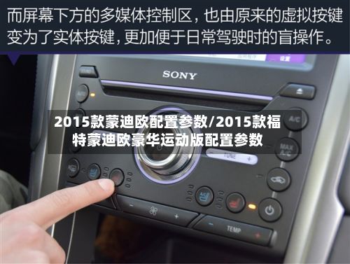 2015款蒙迪欧配置参数/2015款福特蒙迪欧豪华运动版配置参数-第2张图片