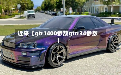 近来【gtr1400参数gtrr34参数】-第2张图片