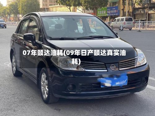07年颐达油耗(09年日产颐达真实油耗)-第3张图片