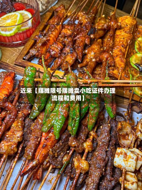 近来【摆摊限号摆摊卖小吃证件办理流程和费用】-第2张图片