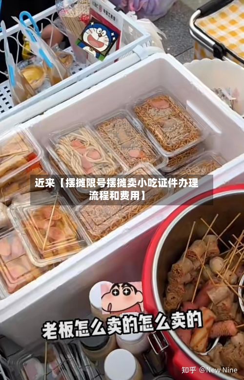 近来【摆摊限号摆摊卖小吃证件办理流程和费用】