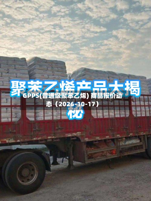 GPPS(普通级聚苯乙烯) 商品报价动态（2026-10-17）-第2张图片