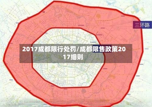 2017成都限行处罚/成都限售政策2017细则-第1张图片