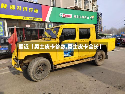 最近【勇士皮卡参数,勇士皮卡全长】