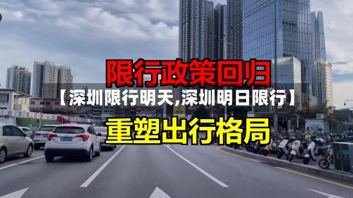 【深圳限行明天,深圳明日限行】