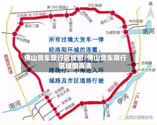 佛山货车限行区域图/佛山货车限行区域图高清-第2张图片