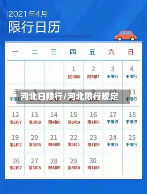 河北日限行/河北限行规定-第3张图片