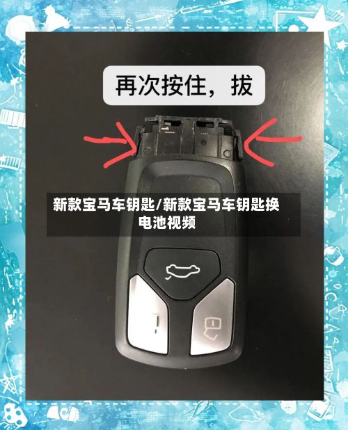 新款宝马车钥匙/新款宝马车钥匙换电池视频-第2张图片