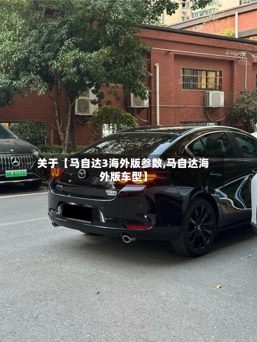 关于【马自达3海外版参数,马自达海外版车型】-第2张图片