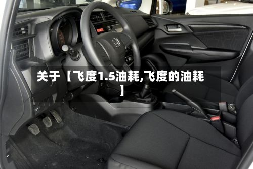 关于【飞度1.5油耗,飞度的油耗】
