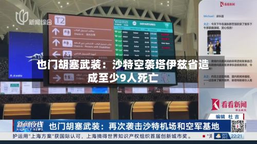 也门胡塞武装：沙特空袭塔伊兹省造成至少9人死亡-第2张图片