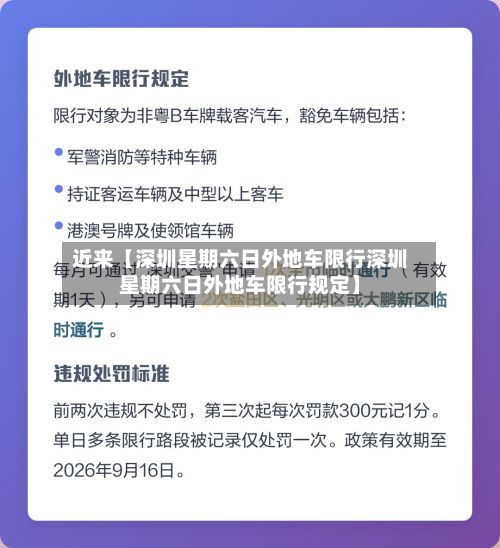 近来【深圳星期六日外地车限行深圳星期六日外地车限行规定】-第3张图片