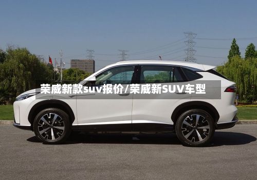 荣威新款suv报价/荣威新SUV车型