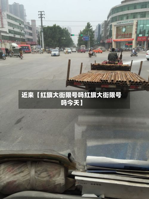 近来【红旗大街限号吗红旗大街限号吗今天】