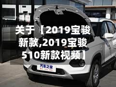 关于【2019宝骏新款,2019宝骏510新款视频】