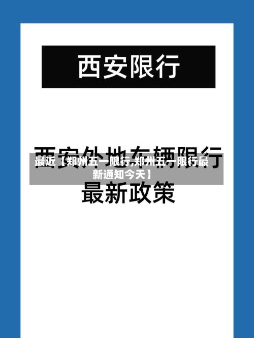 最近【郑州五一限行,郑州五一限行最新通知今天】-第3张图片
