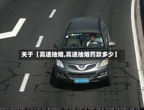 关于【高速抽烟,高速抽烟罚款多少】-第2张图片