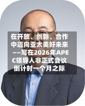 在开放、创新	、合作中迈向亚太美好未来——写在2026年APEC领导人非正式会议倒计时一个月之际-第2张图片