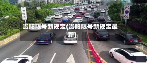 贵阳限号新规定(贵阳限号新规定最新)-第2张图片