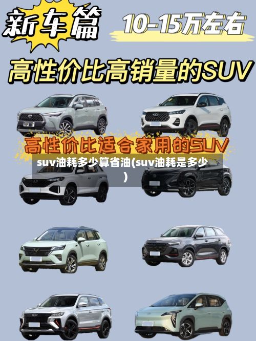 suv油耗多少算省油(suv油耗是多少)-第2张图片