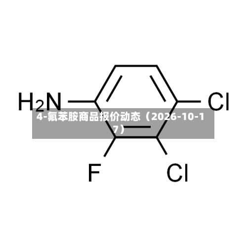 4-氟苯胺商品报价动态（2026-10-17）-第2张图片