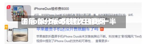 iPhone Duo预售次日费用回落 部分版本较首日缩水一半