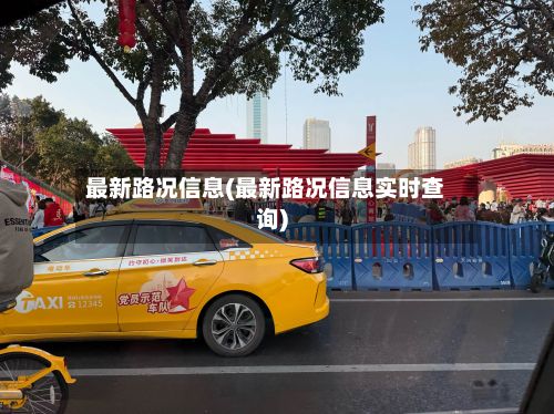 最新路况信息(最新路况信息实时查询)-第2张图片