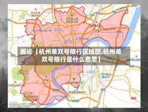 最近【杭州单双号限行区域图,杭州单双号限行是什么意思】