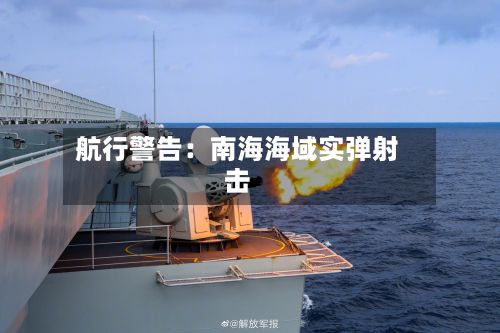 航行警告：南海海域实弹射击-第2张图片