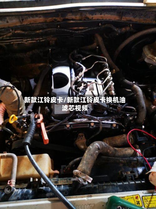 新款江铃皮卡/新款江铃皮卡换机油滤芯视频-第2张图片
