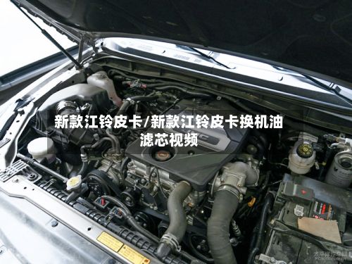 新款江铃皮卡/新款江铃皮卡换机油滤芯视频