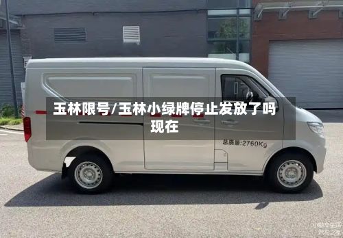 玉林限号/玉林小绿牌停止发放了吗现在-第2张图片