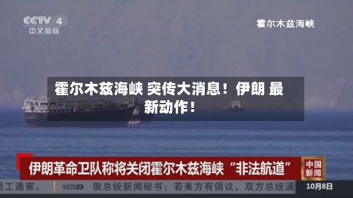 霍尔木兹海峡 突传大消息！伊朗 最新动作！-第2张图片