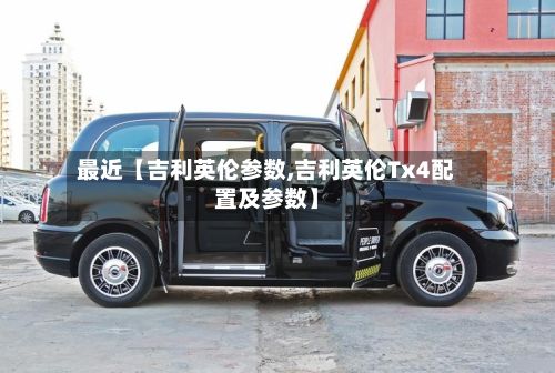 最近【吉利英伦参数,吉利英伦Tx4配置及参数】-第3张图片