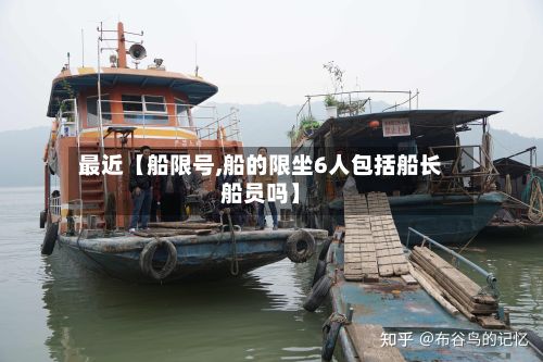 最近【船限号,船的限坐6人包括船长船员吗】-第2张图片