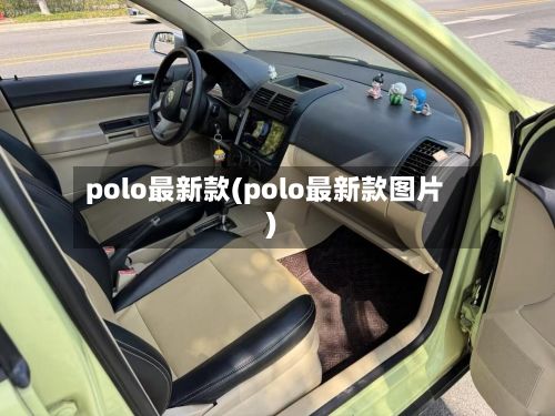 polo最新款(polo最新款图片)