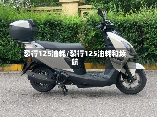 裂行125油耗/裂行125油耗和续航-第2张图片