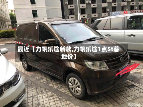 最近【力帆乐途新款,力帆乐途1点5t落地价】-第2张图片