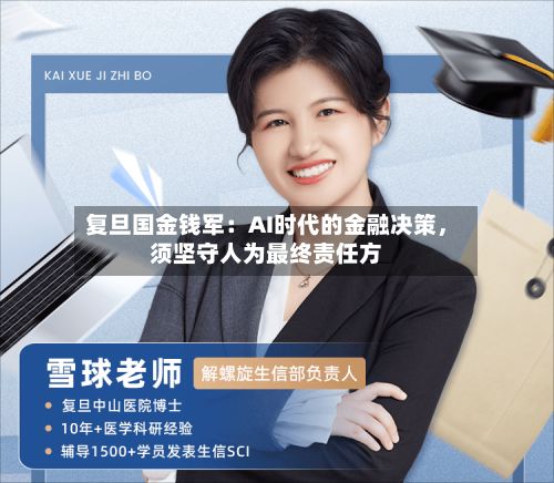 复旦国金钱军：AI时代的金融决策，须坚守人为最终责任方