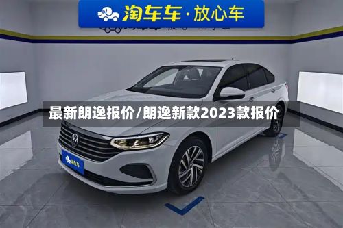 最新朗逸报价/朗逸新款2023款报价