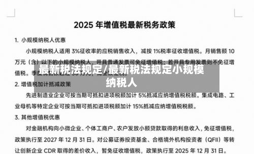 最新税法规定/最新税法规定小规模纳税人-第2张图片