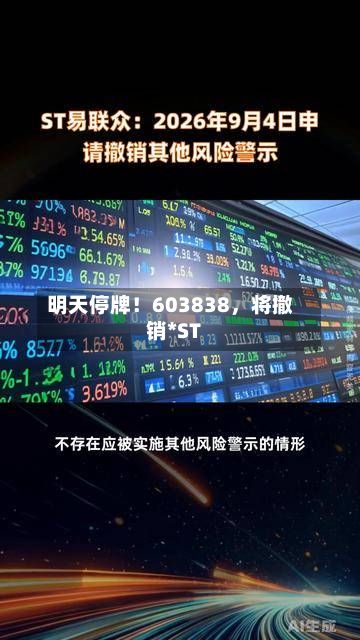 明天停牌！603838，将撤销*ST-第3张图片