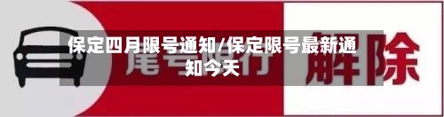 保定四月限号通知/保定限号最新通知今天-第3张图片