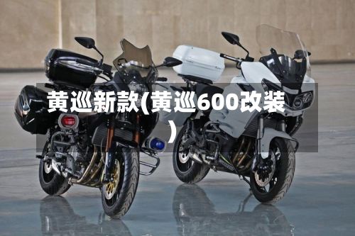 黄巡新款(黄巡600改装)