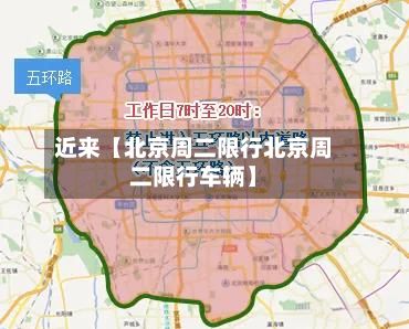 近来【北京周二限行北京周二限行车辆】