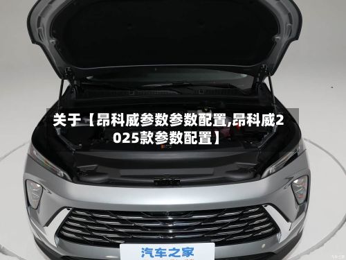 关于【昂科威参数参数配置,昂科威2025款参数配置】