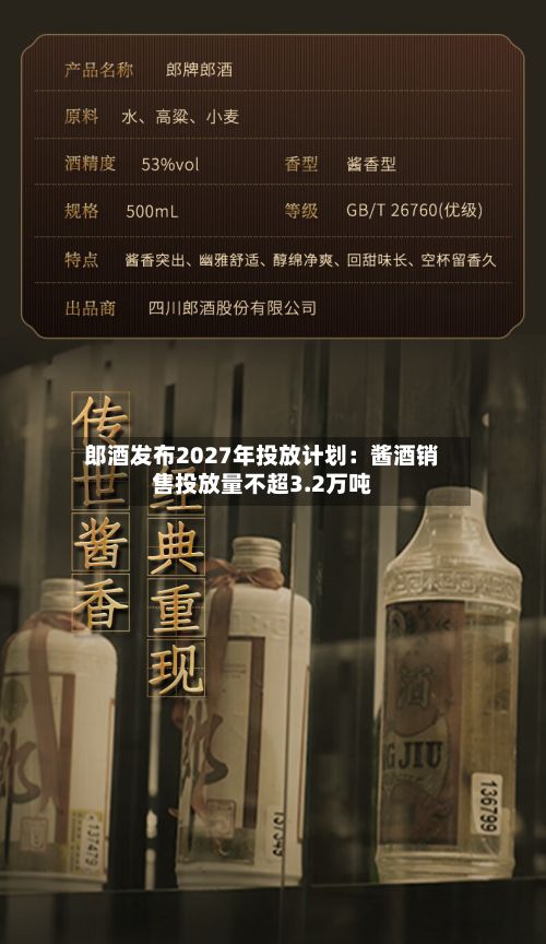 郎酒发布2027年投放计划：酱酒销售投放量不超3.2万吨