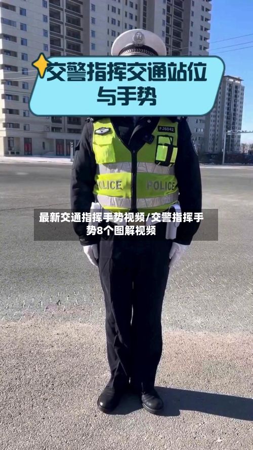 最新交通指挥手势视频/交警指挥手势8个图解视频