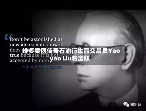 维多集团传奇石油衍生品交易员Yaoyao Liu将离职-第2张图片