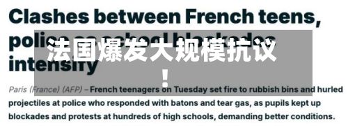 法国爆发大规模抗议！